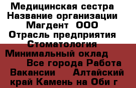 Медицинская сестра › Название организации ­ Магдент, ООО › Отрасль предприятия ­ Стоматология › Минимальный оклад ­ 20 000 - Все города Работа » Вакансии   . Алтайский край,Камень-на-Оби г.
